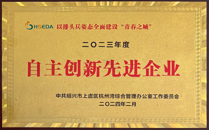 2023年自主创新先进企业