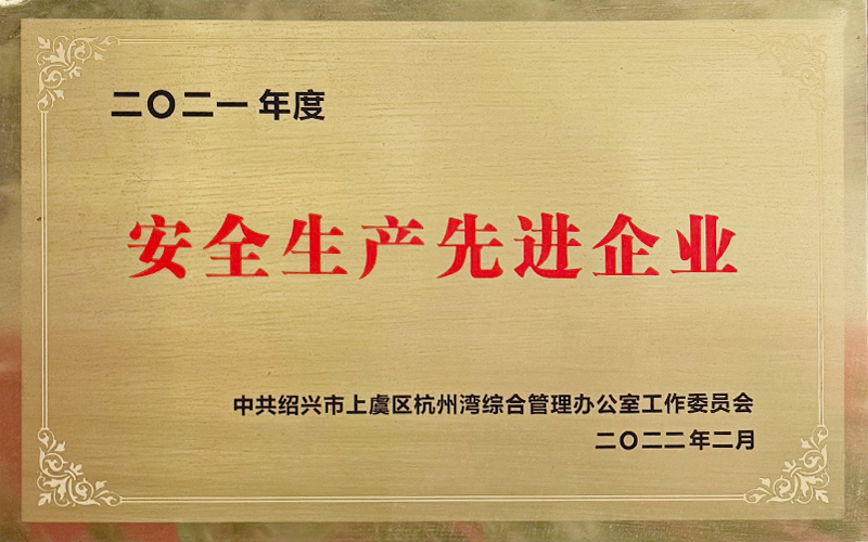 2021年安全生产先进企业