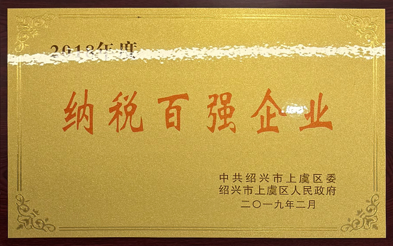 2018年纳税百强企业