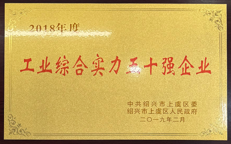 2018年工业综合实力百强企业