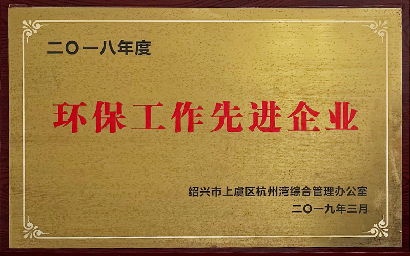 2018年环保工作先进企业