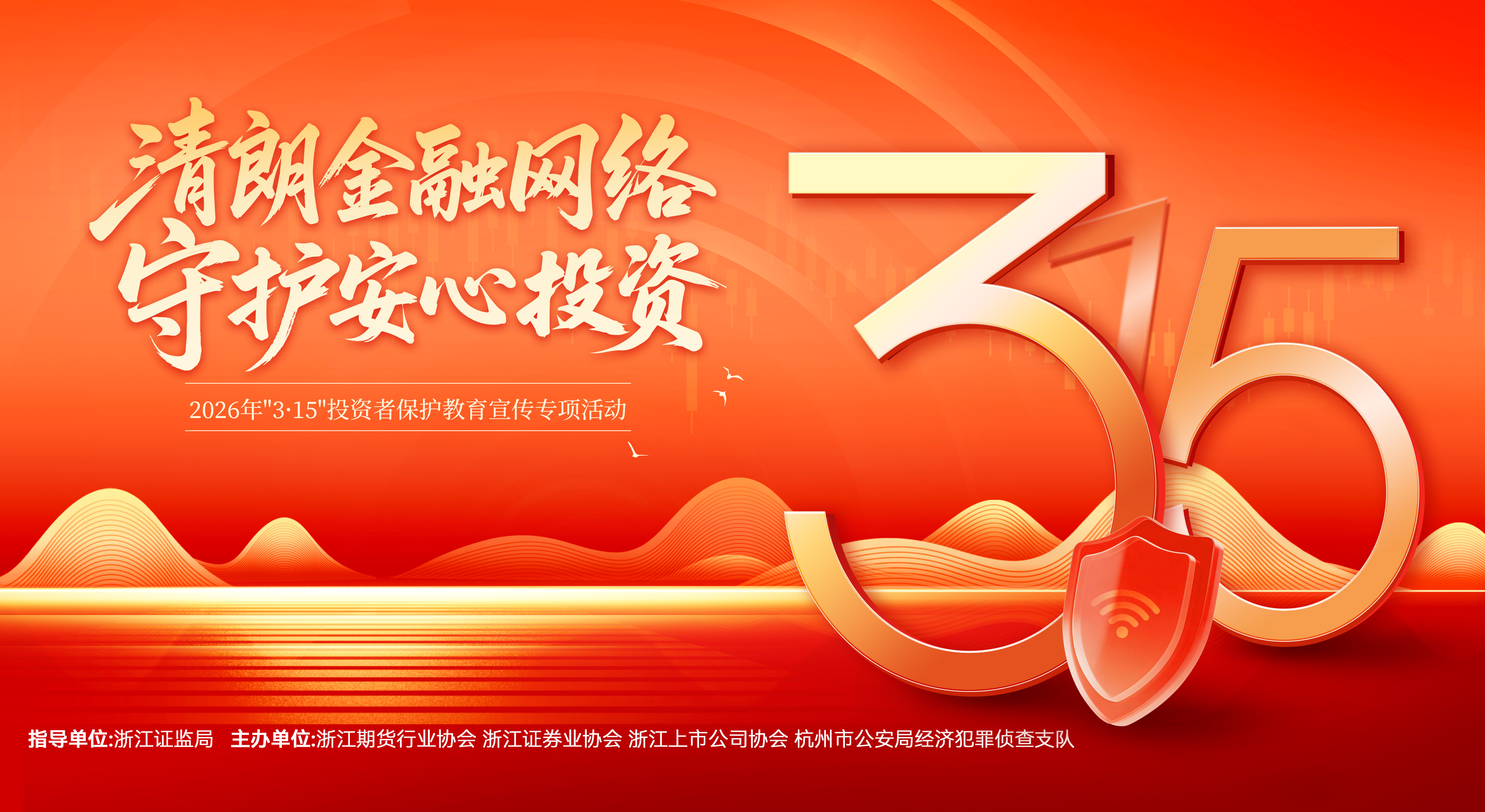 2026年"3·15"投资者保护教育宣传专项活动